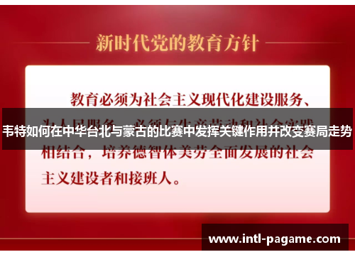 韦特如何在中华台北与蒙古的比赛中发挥关键作用并改变赛局走势