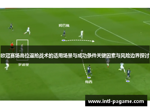 欧冠赛场高位逼抢战术的适用场景与成功条件关键因素与风险边界探讨