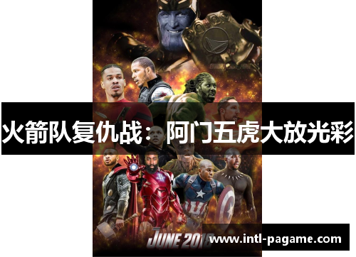 火箭队复仇战：阿门五虎大放光彩