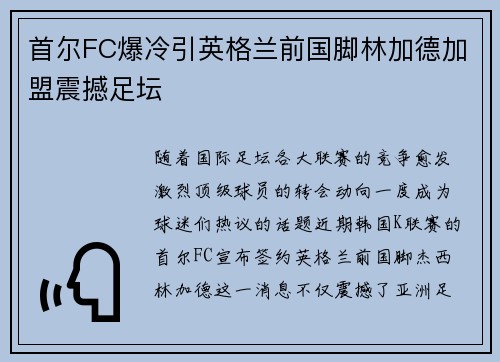 首尔FC爆冷引英格兰前国脚林加德加盟震撼足坛