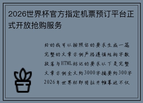 2026世界杯官方指定机票预订平台正式开放抢购服务