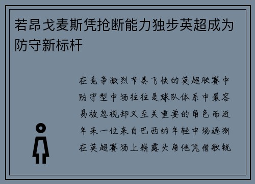 若昂戈麦斯凭抢断能力独步英超成为防守新标杆