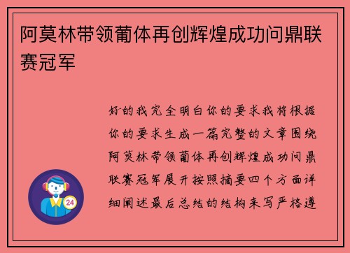 阿莫林带领葡体再创辉煌成功问鼎联赛冠军