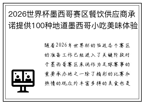 2026世界杯墨西哥赛区餐饮供应商承诺提供100种地道墨西哥小吃美味体验