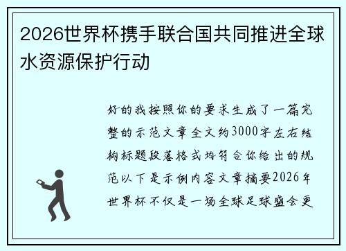 2026世界杯携手联合国共同推进全球水资源保护行动